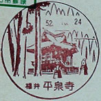 平泉寺郵便局の風景印