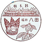 八田郵便局の風景印（初日印）