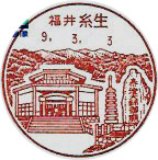 糸生郵便局の風景印（初日印）