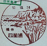四箇浦郵便局の風景印