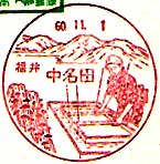 中名田郵便局の風景印
