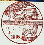 遠敷郵便局の風景印（昭和５８年～）