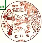 名田庄郵便局の風景印（昭和６３年～）