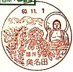 奥名田郵便局の風景印