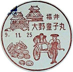 大野童子丸郵便局の風景印（初日印）
