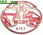 鯖江旭町郵便局の風景印（平成６年～）