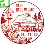 鯖江鳥羽町郵便局の風景印（昭和５１年～）