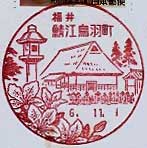 鯖江鳥羽町郵便局の風景印（平成６年～）
