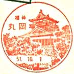 丸岡郵便局の風景印（昭和５１年～）