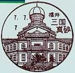 三国真砂郵便局の風景印