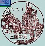 三国中元郵便局の風景印