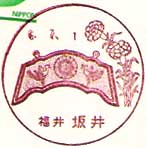 坂井郵便局の風景印
