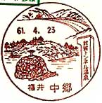 中郷郵便局の風景印（昭和６１年～）