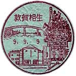 敦賀相生郵便局の風景印（平成９年～）
