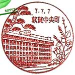 敦賀中央町郵便局の風景印