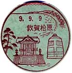 敦賀松原郵便局の風景印