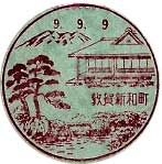 敦賀新和町郵便局の風景印