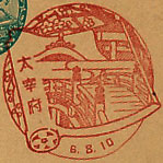 大宰府郵便局の戦前風景印（初日印）