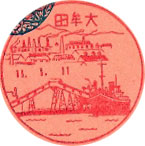 大牟田郵便局の戦前風景印（初日印）