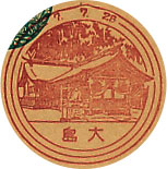 大島郵便局の戦前風景印（初日印）