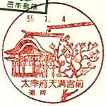 太宰府天満宮前郵便局の風景印（昭和５５年～）