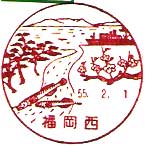 福岡西郵便局の風景印（昭和５５年～）