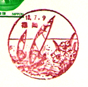 福間郵便局の風景印（昭和６１年～）