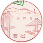 若松郵便局の風景印（昭和３７年～）