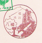 八幡郵便局の風景印