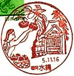 水縄郵便局の風景印