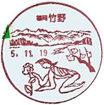 竹野郵便局の風景印