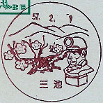 三池郵便局の風景印（昭和５７年～）