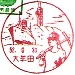 大牟田郵便局の風景印（昭和２４年～）