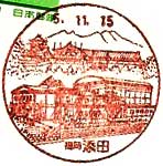 添田郵便局の風景印