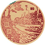 飯坂郵便局の戦前風景印（初日印）