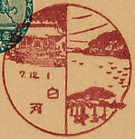 白河郵便局の戦前風景印（初日印）