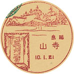 寺山郵便局の戦前風景印（初日印）