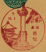 若松郵便局の戦前風景印（初日印）
