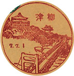 柳津郵便局の戦前風景印（初日印）