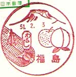 福島郵便局の風景印（昭和４８年～）