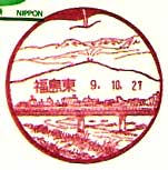 福島東郵便局の風景印