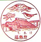 福島泉郵便局の風景印