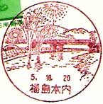 福島本内郵便局の風景印