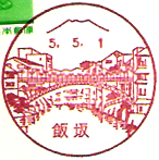 飯坂郵便局の風景印