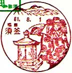 須釜郵便局の風景印