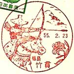 竹貫郵便局の風景印