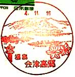 会津高郷郵便局の風景印