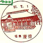 慶徳郵便局の風景印