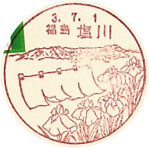 塩川郵便局の風景印（初日印）