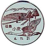 小泉郵便局の風景印
